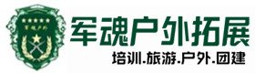 华安县户外拓展_华安县户外培训_华安县团建培训_华安县语汐户外拓展培训